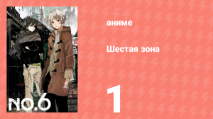 Шестая зона 1 серия «Утонувшая крыса» (аниме-сериал, 2011)