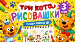 Разукрашки с мульт персонажами три кота! 🐈 Разукрашка для детей #Детям #Развитие  3 Часть