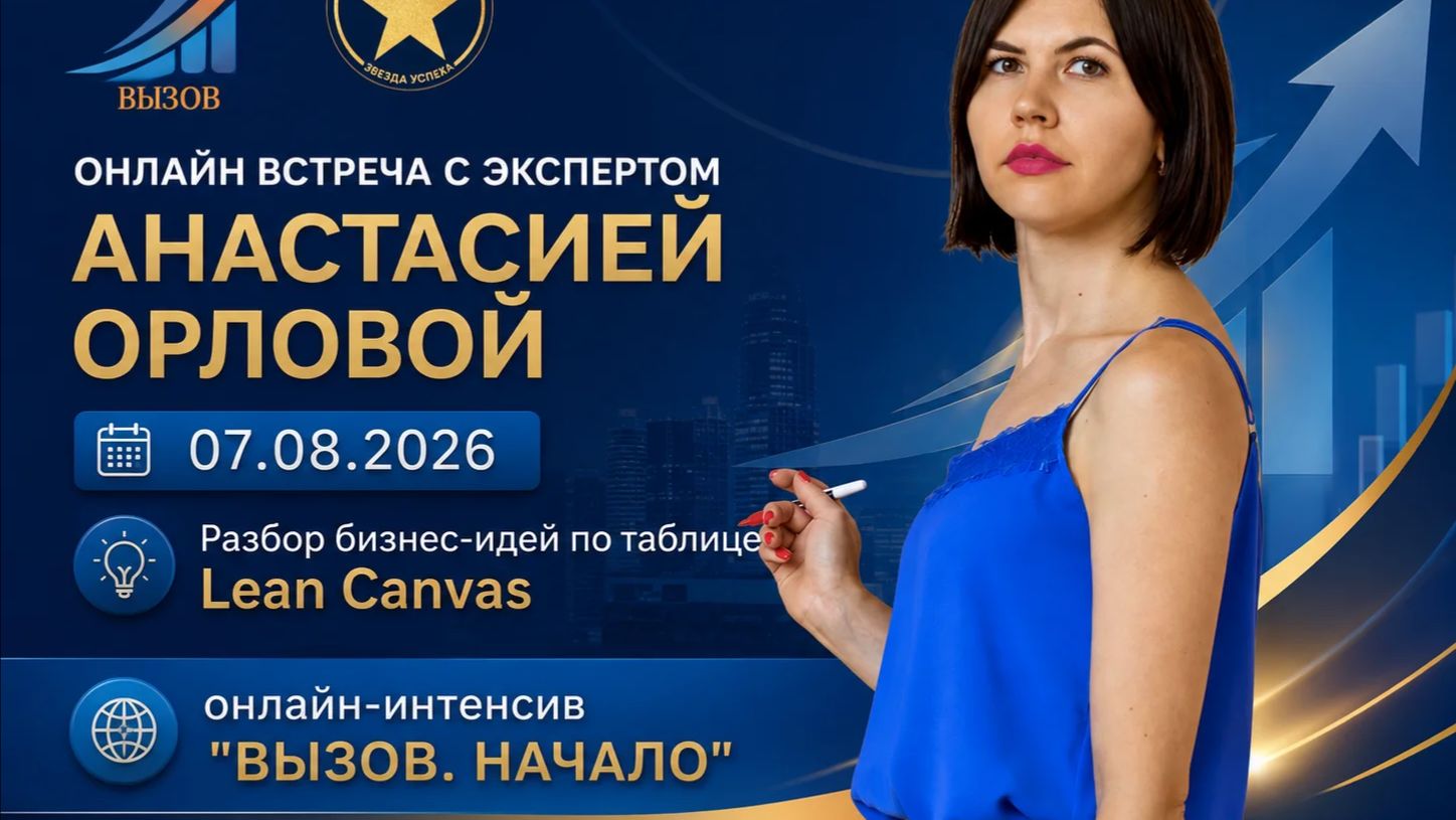 ОНЛАЙН ВСТРЕЧА с экспертом АНАСТАСИЕЙ ОРЛОВОЙ - РАЗБОРЫ БИЗНЕС-ИДЕЙ СТАРТАПОВ 07.08.2026