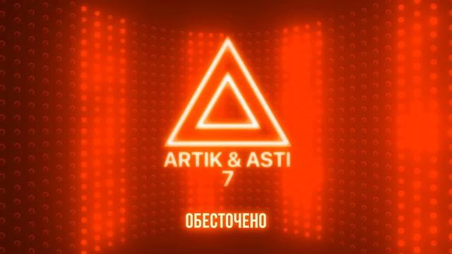 Обесточено - ARTIK & ASTI