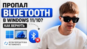 Не работает Bluetooth в Windows 11/10? Решение за 2 минуты!