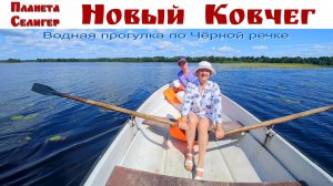 СЕЛИГЕР: Экокомплекс «Новый Ковчег», день 3-й - идем в гости к Бобру!