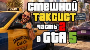 Смешной таксист в GTA5 часть 2
