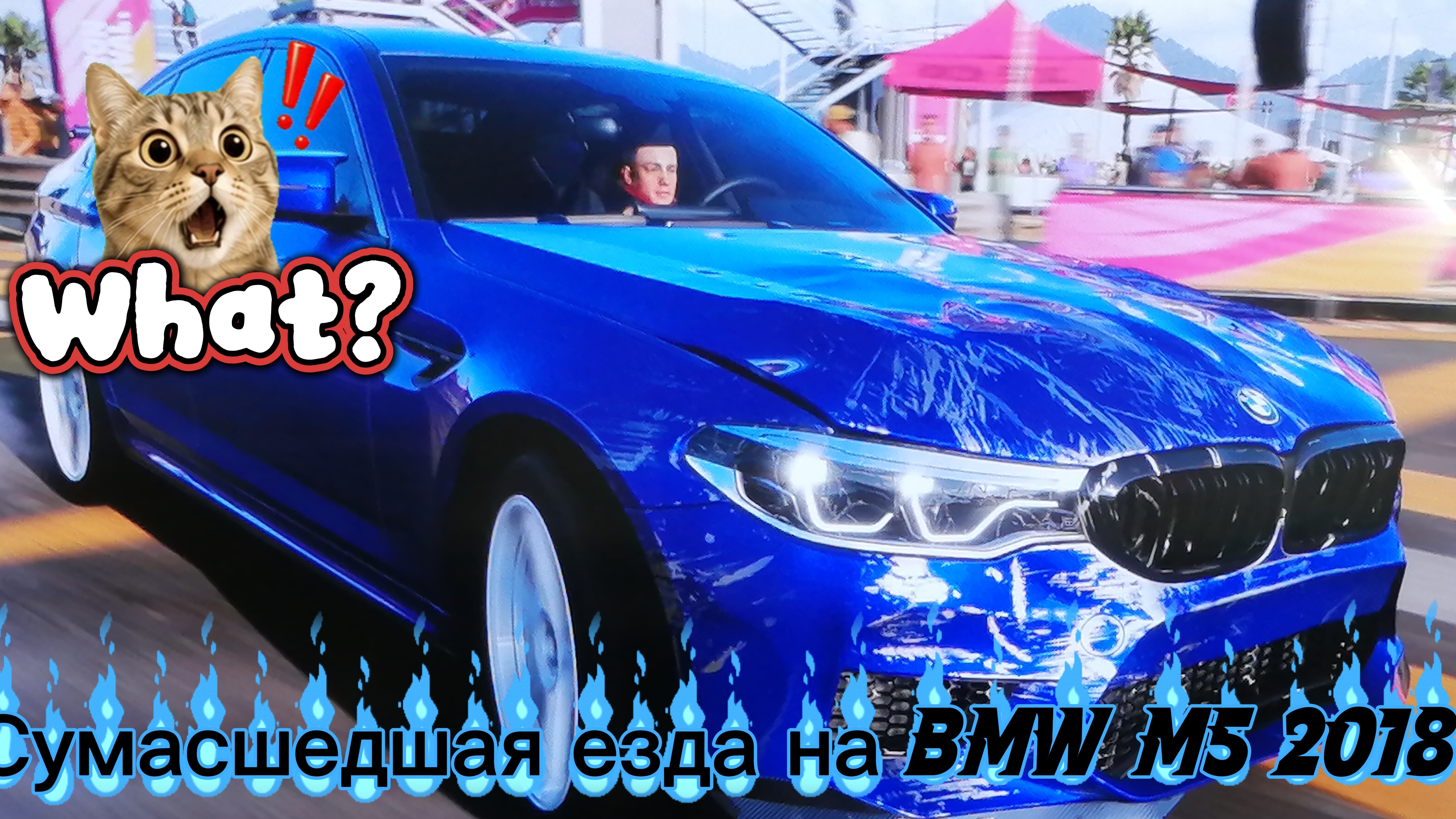 Безумная езда на BMW M5 2018 В форза харайзон