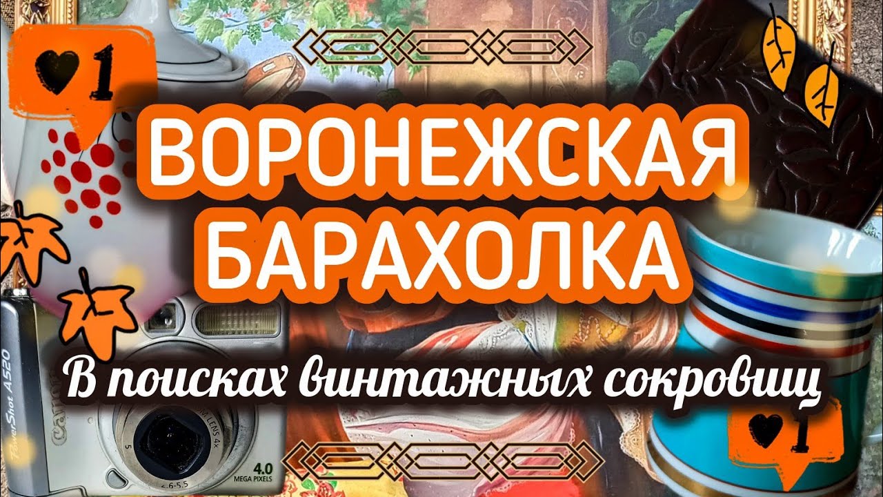 ВОРОНЕЖСКАЯ БАРАХОЛКА | В ПОИСКАХ ВИНТАЖНЫХ СОКРОВИЩ 🍂