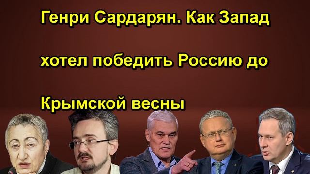 Генри Сардарян. Как Запад хотел победить Россию до Крымской весны