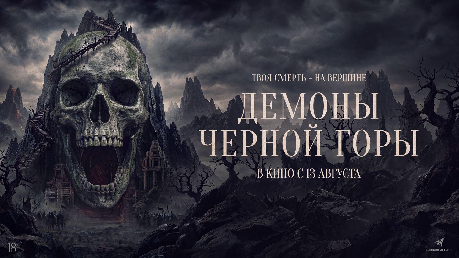 Демоны Чёрной горы