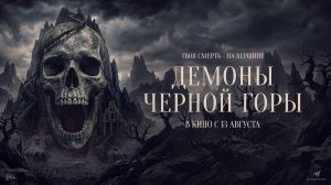 Демоны Чёрной горы