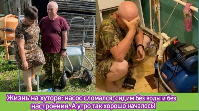 Жизнь на хуторе: насос сломался, сидим без воды и без настроения. А утро так хорошо началось!