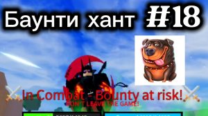 БАУНТИ ХАНТ #18 [КАМБЕК???]