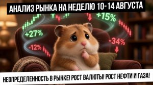 Анализ рынка на неделю 10-14 августа. Неопределенность в рынке! Рост валюты! Нефть и газ вверх?!