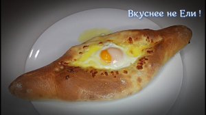 Хачапури по - аджарски!  Самый лучший рецепт!