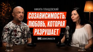 ВНЕзависимости: Созависимость — любовь, которая разрушает