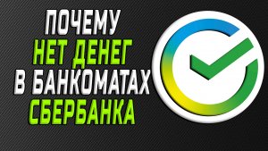 Почему в банкоматах сбербанка нет денег
