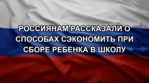 Россиянам рассказали о способах сэкономить при сборе ребенка в школу
