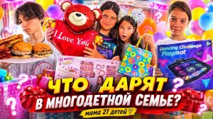 МАМА 21 ДЕТЕЙ🏠ЧТО ДАРЯТ В МНОГОДЕТНОЙ СЕМЬЕ😱😳