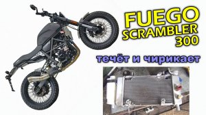 FUEGO SCRAMBLER 300 ремонт радиатора и устранение чириканья