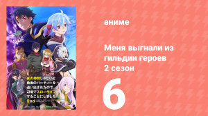 Меня выгнали из гильдии героев 2 сезон 6 серия (аниме-сериал, 2024)
