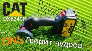 Обзор на CAT DX5340B (Worx wu802)