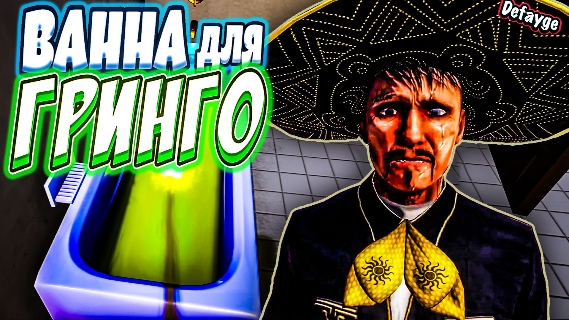 ЧИСТЫЙ ГРИНГО - ДОБРЫЙ ГРИНГО (Postal 4)
