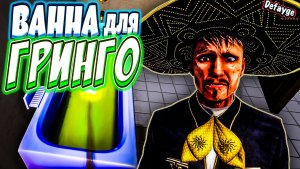 ЧИСТЫЙ ГРИНГО - ДОБРЫЙ ГРИНГО (Postal 4)