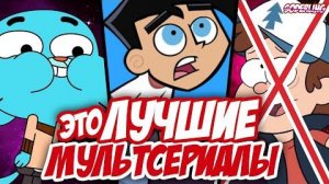 [Soderling] Топ-10 Моих Любимых Мультсериалов