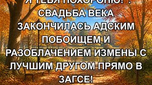 «Я ТЕБЯ ПОХОРОНЮ!»: Свадьба века закончилась адским побоищем и разоблачением измены с лучшим друго