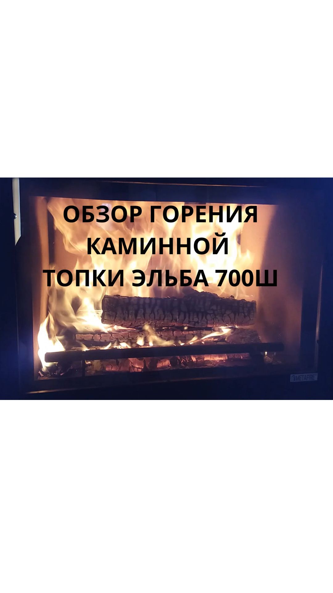 Стальная каминная топка Эльба 700Ш, обзорное горение