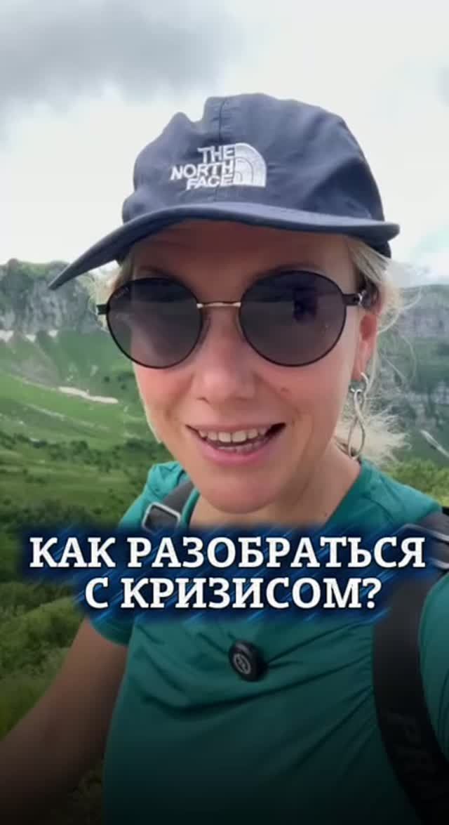 Как разобраться с кризисом?