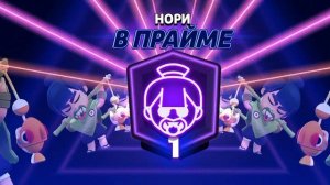 1 Прайм на Нори