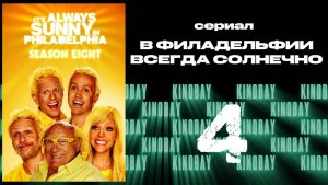 В Филадельфии всегда солнечно - 8 сезон 4 серия / It's Always Sunny in Philadelphia