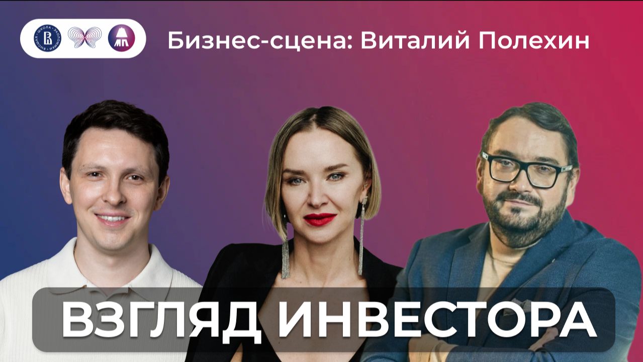 Виталий Полехин: о венчурных инвестициях