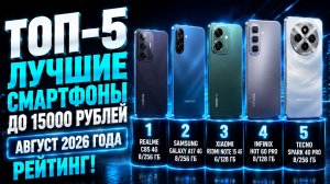 ТОП‑5 смартфонов до 15000 рублей: рейтинг августа 2026