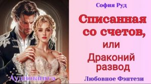 Аудиокниги, Любовное Фэнтези – Списанная со счетов, или Драконий развод