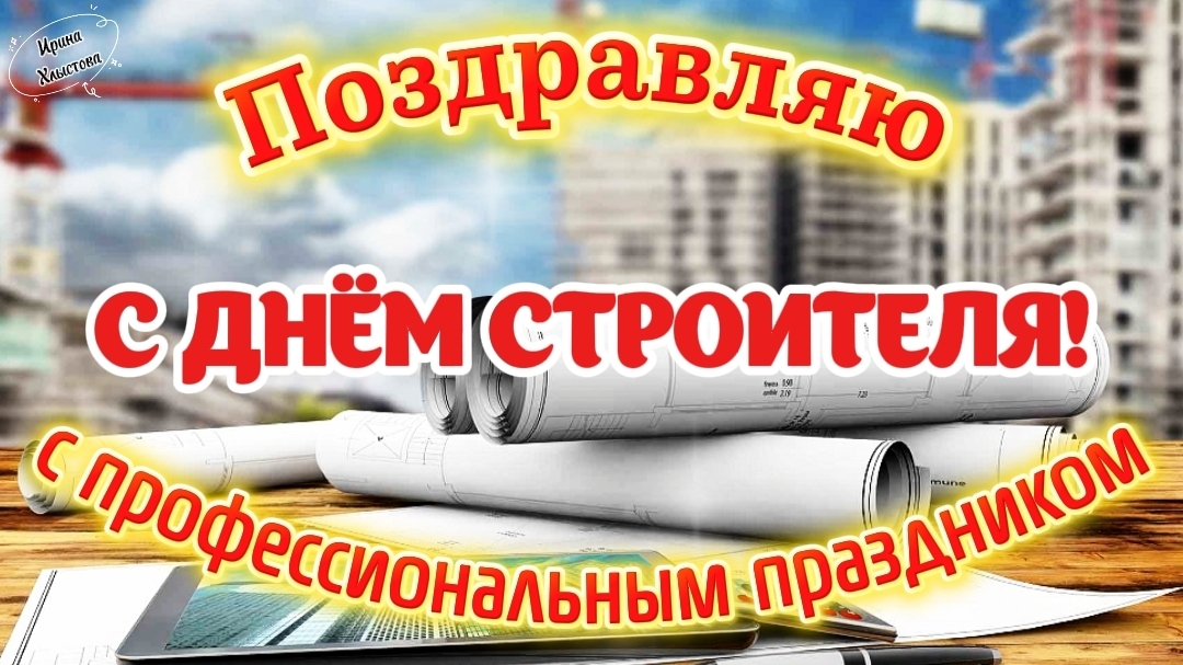 С Днём строителя! 🏗️ Красивое поздравление-песня | Музыкальная открытка