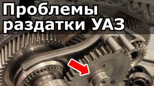 Секреты косозубой раздатки УАЗ