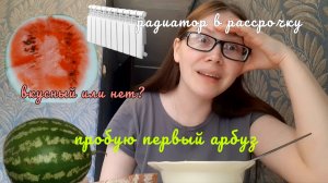 ВЗЯТЬ РАССРОЧКУ ИЛИ КРЕДИТ НА РАДИАТОР◇ моё мнение