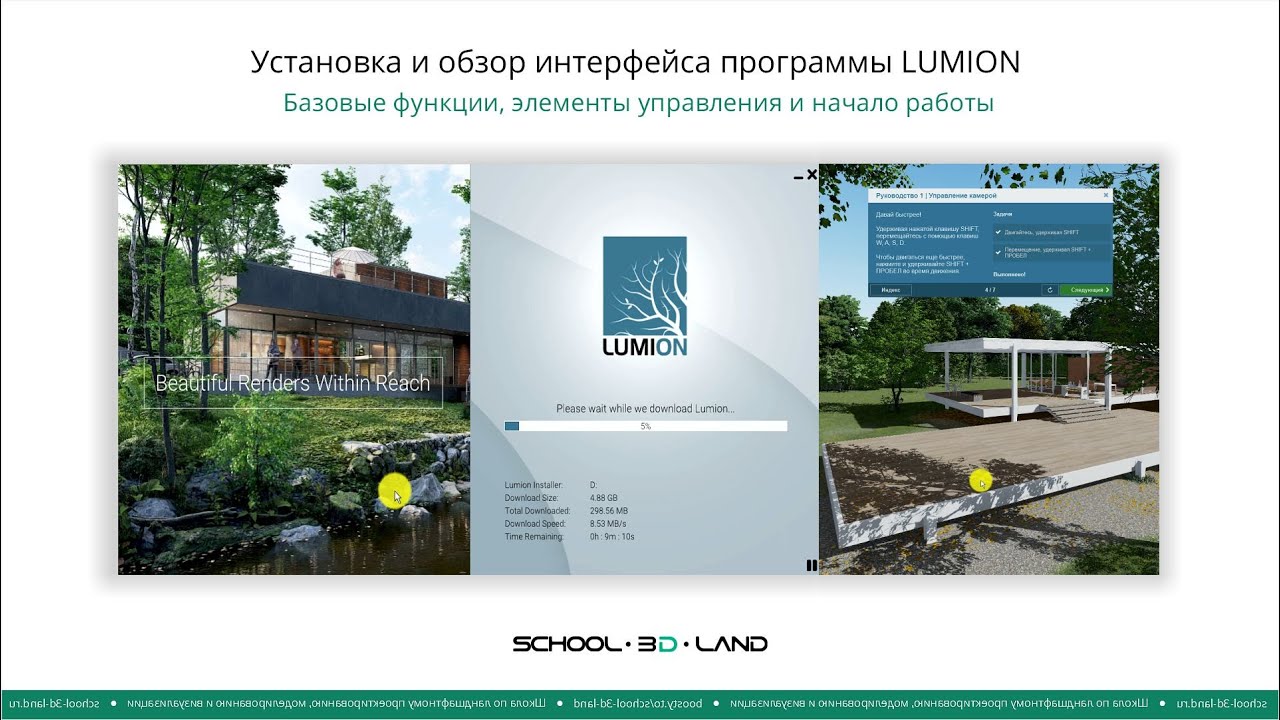 L1. Установка и обзор интерфейса программы LUMION