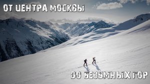 От центра Москвы до безумных гор