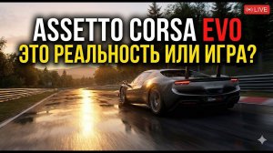 Asseto Corsa EVO: Это реальность или игра? (Обзор)