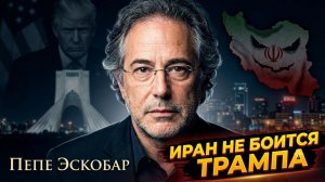 🎯Пепе Эскобар | Иранский вызов Трампу: Тегеран не боится Вашингтона