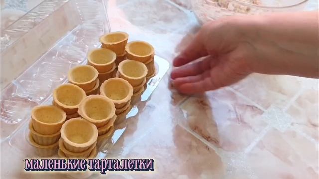 Тарталетки,,А ля ролы