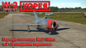 Ил-2 Корея. Карьера комполка МиГ-15бис. ч.2 «В ожидании керосина»