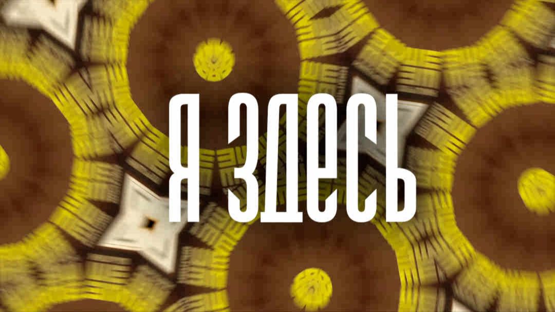 Я здесь