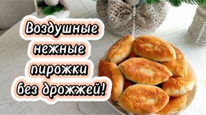 Воздушные нежные пирожки без дрожжей!