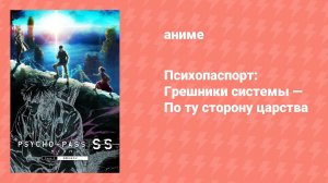 Психопаспорт: Грешники системы — По ту сторону царства (аниме-сериал, 2019)