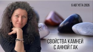 Подбор камней с Анной Гак эфир от 06.08.2026