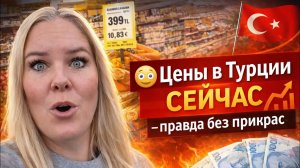 😳 Цены в Турции СЕЙЧАС — правда без прикрас!