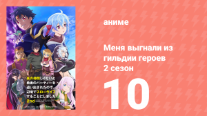 Меня выгнали из гильдии героев 2 сезон 10 серия (аниме-сериал, 2024)
