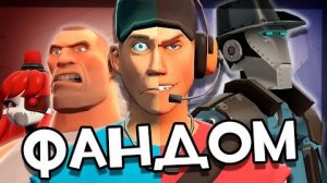 ВЕЛИКИЙ И УЖАСНЫЙ ФАНДОМ TEAM FORTRESS 2 | WonderNope (перезалив)